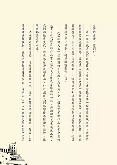 望遠洞兄弟 (《不便利的便利店》金浩然成名代表作)-故事: 劇情故事 General-買書書 BuyBookBook