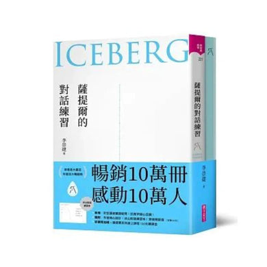 薩提爾的對話練習(十萬冊融冰紀念版,附《冰山練習曲》)-非故事: 心理勵志 Self-help-買書書 BuyBookBook