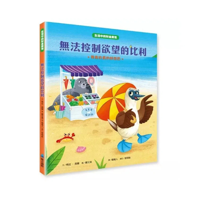 【生活中的財金素養】無法控制欲望的比利:我真的真的好想買 (希拉.貝爾)-故事: 橋樑章節 Early Readers-買書書 BuyBookBook