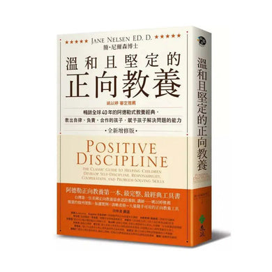 溫和且堅定的正向教養:暢銷全球40年的阿德勒式教養經典,教出自律、負責、合作的孩子,賦予孩子解決問題的能力-非故事(成年): 親子教養 Parenting-買書書 BuyBookBook