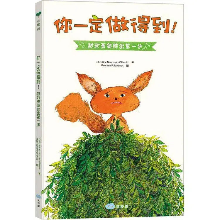 你一定做得到!鼓起勇氣跨出第一步-Fiction: 橋樑章節 Early Readers-買書書 BuyBookBook