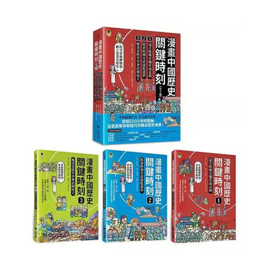 漫畫中國歷史關鍵時刻(全套三冊):1.遠古時期至魏晉南北朝、2.隋唐時期至清康乾盛世、3.晚清衰敗至中華民國成立-非故事: 歷史戰爭 History & War-買書書 BuyBookBook