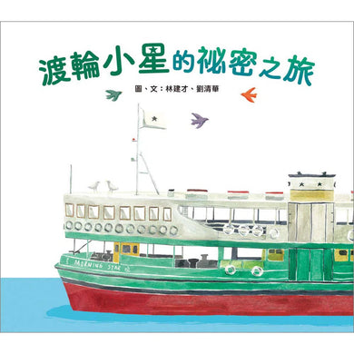 渡輪小星的祕密之旅-非故事: 常識通識 General Knowledge-買書書 BuyBookBook