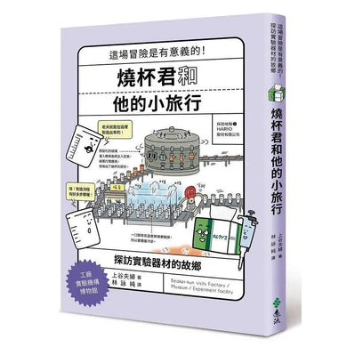 燒杯君和他的小旅行:探訪實驗器材的故鄉 (上谷夫婦)-非故事: 科學科技 Science & Technology-買書書 BuyBookBook