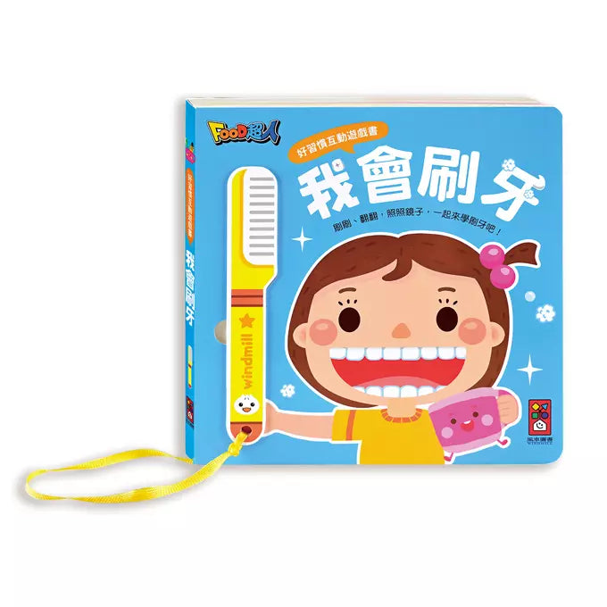 好習慣互動遊戲書:我會刷牙+我會嗯嗯 (翻翻書)-非故事: 學前基礎 Preschool Basics-買書書 BuyBookBook