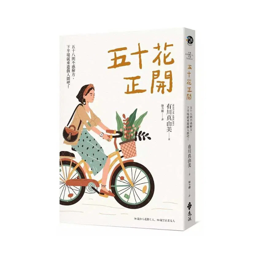 五十花正開:五十八則不惑解方,下半場就來遊戲人間吧!-非故事: 心理勵志 Self-help-買書書 BuyBookBook