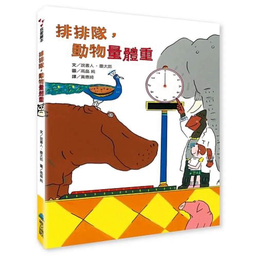 排排隊,動物量體重-非故事: 常識通識 General Knowledge-買書書 BuyBookBook