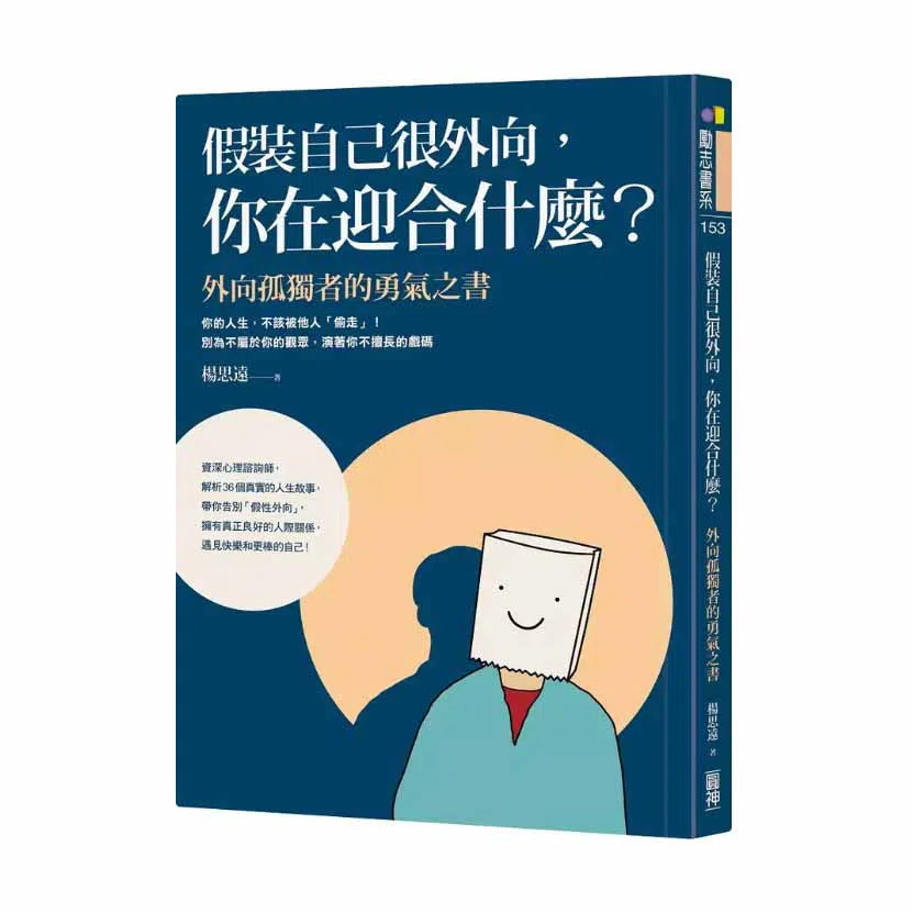 假裝自己很外向,你在迎合什麼?:外向孤獨者的勇氣之書-非故事: 心理勵志 Self-help-買書書 BuyBookBook