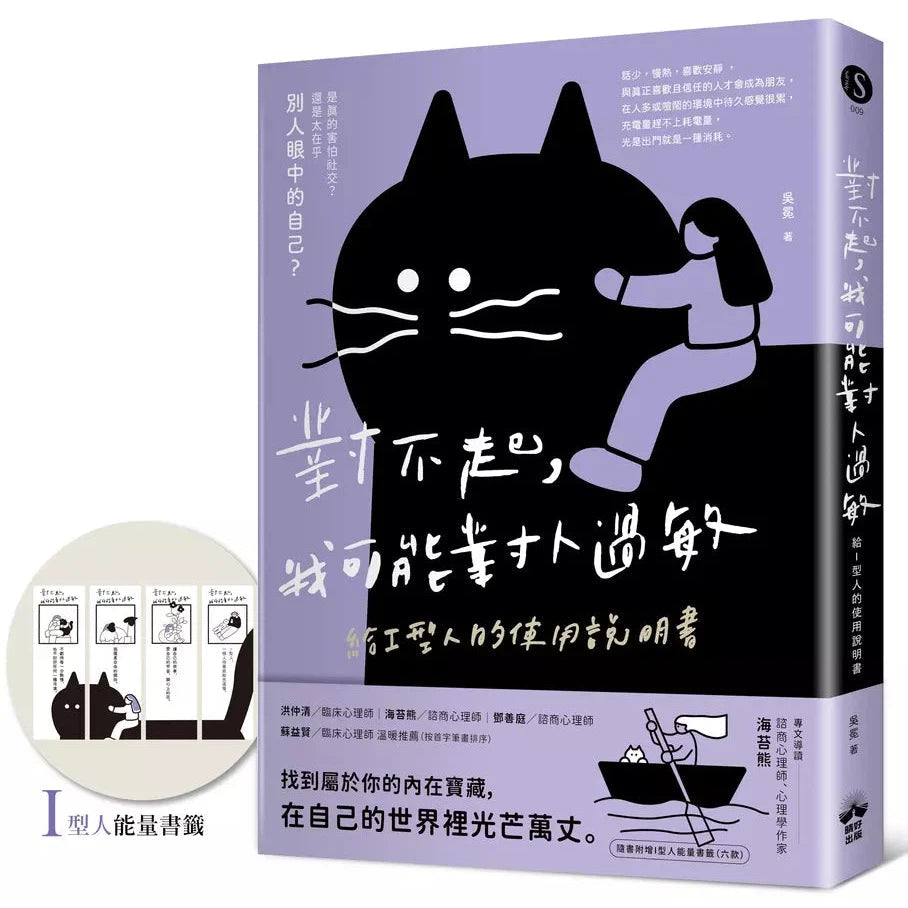 對不起,我可能對人過敏:給I型人的使用說明書(隨書附贈「I型人能量書籤」)