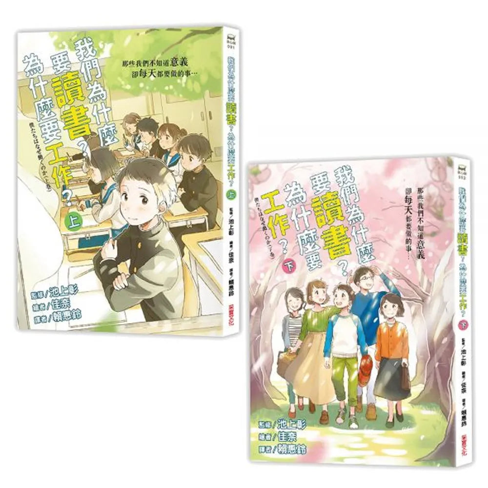 我們為什麼要讀書?為什麼要工作?認識世界與自己,啟動未來無限可能 (全套兩冊)-非故事: 生涯規劃 Life Planning-買書書 BuyBookBook