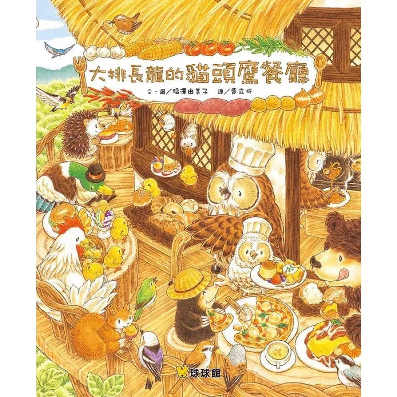 大排長龍的貓頭鷹餐廳 (福澤由美子)-故事: 兒童繪本 Picture Books-買書書 BuyBookBook