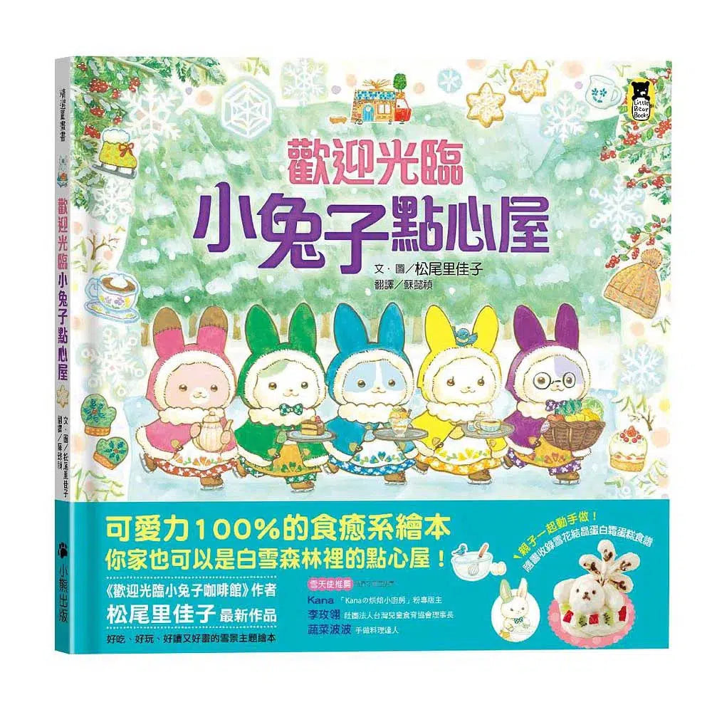 歡迎光臨小兔子點心屋(隨書收錄雪花結晶蛋白霜蛋糕食譜+小兔子去滑雪著色卡)-故事: 兒童繪本 Picture Books-買書書 BuyBookBook