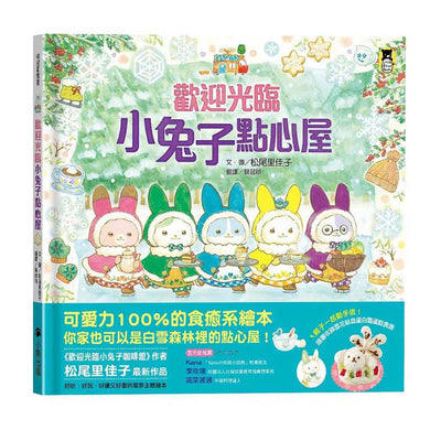 歡迎光臨小兔子點心屋(隨書收錄雪花結晶蛋白霜蛋糕食譜+小兔子去滑雪著色卡)-故事: 兒童繪本 Picture Books-買書書 BuyBookBook