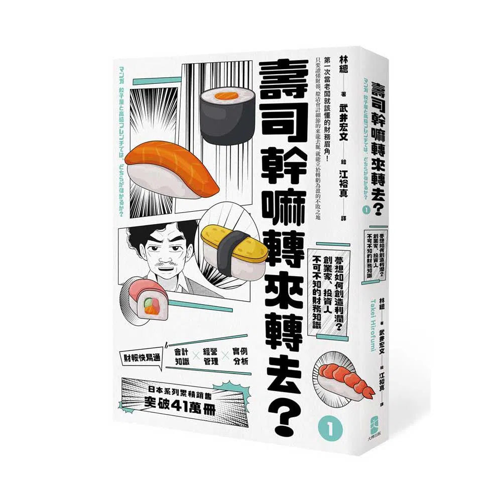 壽司幹嘛轉來轉去?(1):財報快易通──夢想如何創造利潤?創業家、投資人不可不知的財務知識【10周年暢銷紀念版】-非故事: 參考百科 Reference & Encyclopedia-買書書 BuyBookBook