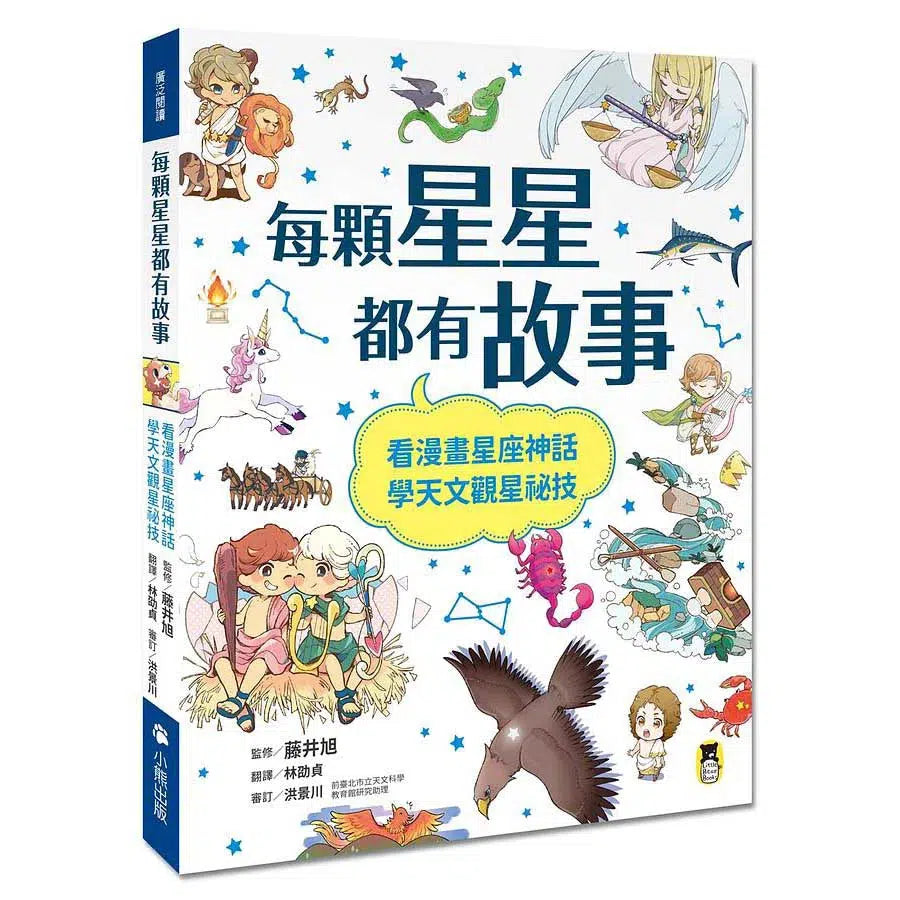 每顆星星都有故事:看漫畫星座神話,學天文觀星祕技 (藤井旭)-非故事: 天文地理 Space & Geography-買書書 BuyBookBook