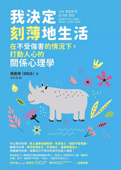 我決定刻薄地生活:在不受傷害的情況下,打動人心的關係心理學 (精神健康醫學科醫生楊昌順)-非故事: 心理勵志 Self-help-買書書 BuyBookBook