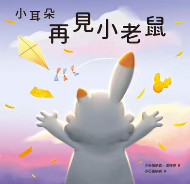 小耳朵: 再見小老鼠(隨書附贈貼紙+貼紙用背景海報)-故事: 兒童繪本 Picture Books-買書書 BuyBookBook
