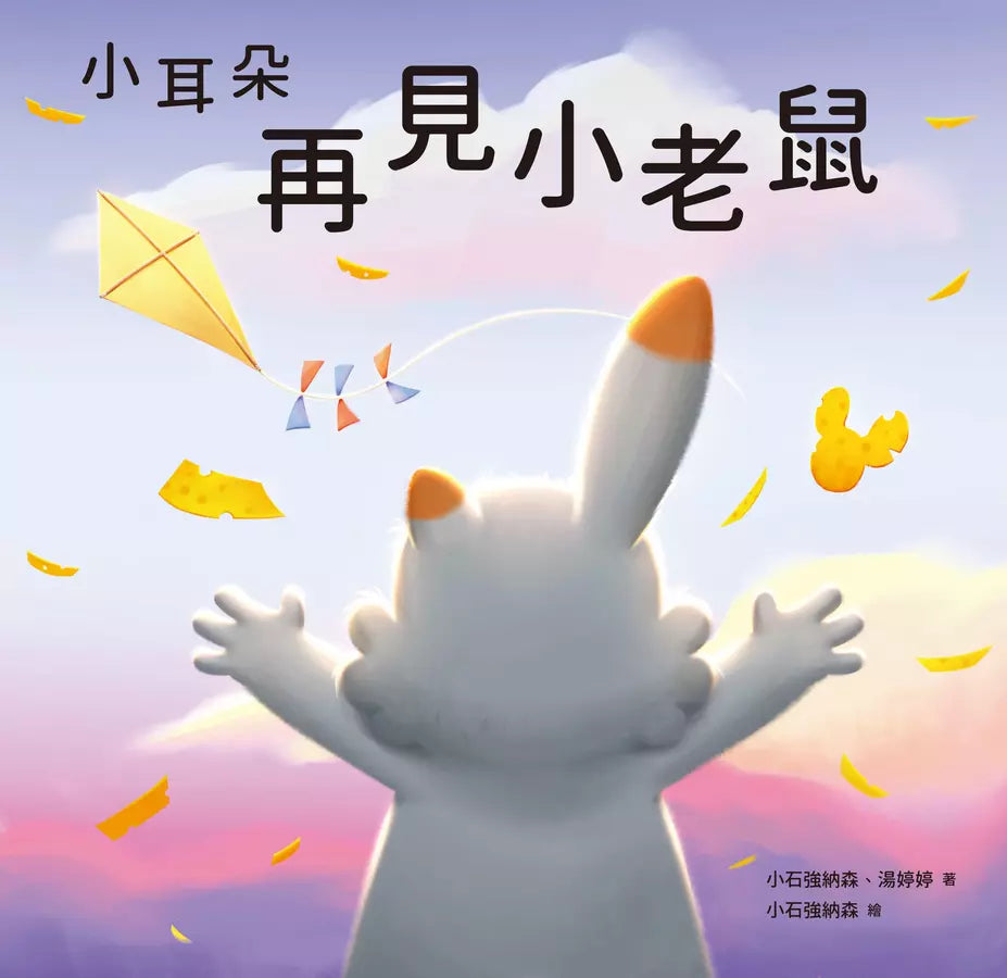 小耳朵: 再見小老鼠(隨書附贈貼紙+貼紙用背景海報)-故事: 兒童繪本 Picture Books-買書書 BuyBookBook