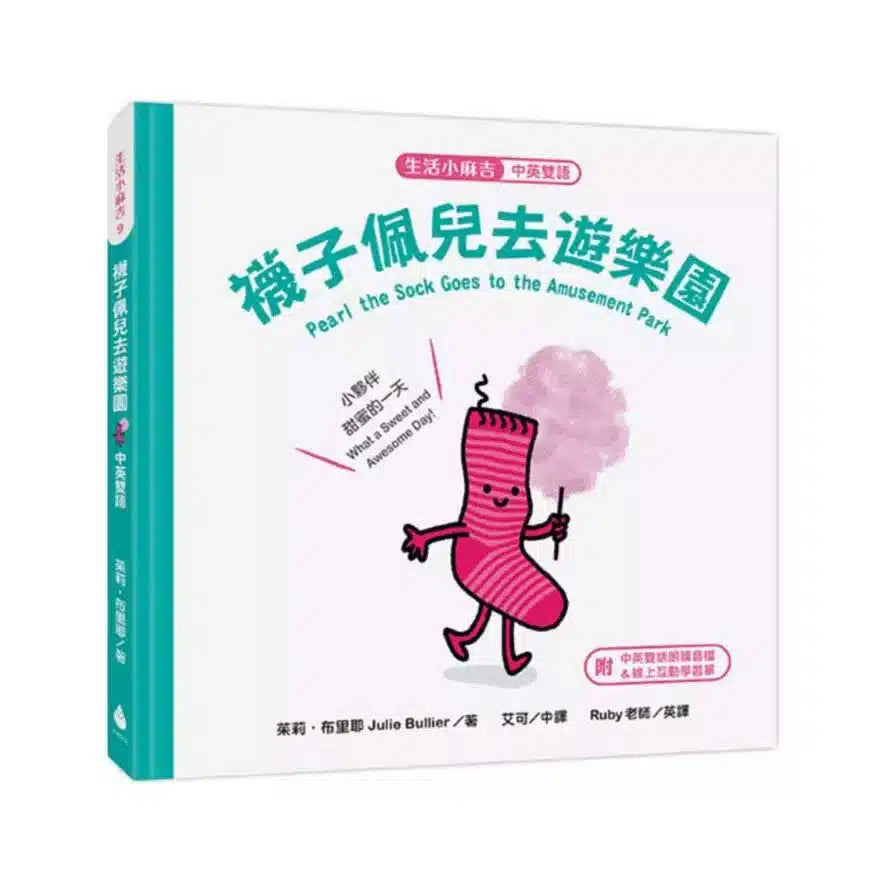 【生活小麻吉】襪子佩兒去遊樂園:小夥伴甜蜜的一天(中英雙語+線上朗讀)-故事: 兒童繪本 Picture Books-買書書 BuyBookBook