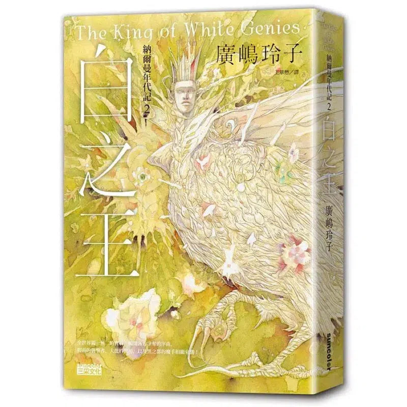 納爾曼年代記#02:白之王 (廣嶋玲子)-故事: 奇幻魔法 Fantasy & Magical-買書書 BuyBookBook