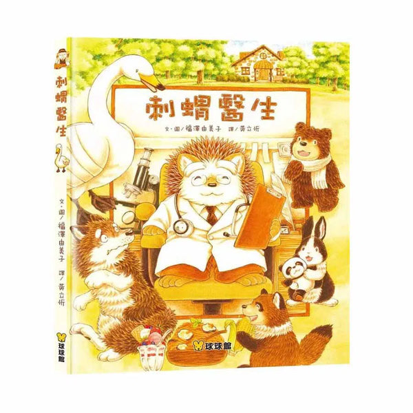 刺蝟醫生 (福澤由美子)-故事: 兒童繪本 Picture Books-買書書 BuyBookBook