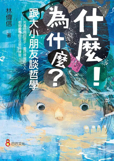 什麼!為什麼?跟大小朋友談哲學 (學會:提問、思考、找答案)-非故事: 參考百科 Reference & Encyclopedia-買書書 BuyBookBook