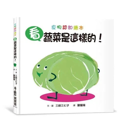 看，蔬菜是這樣的！（二版）-非故事: 學前基礎 Preschool Basics-買書書 BuyBookBook