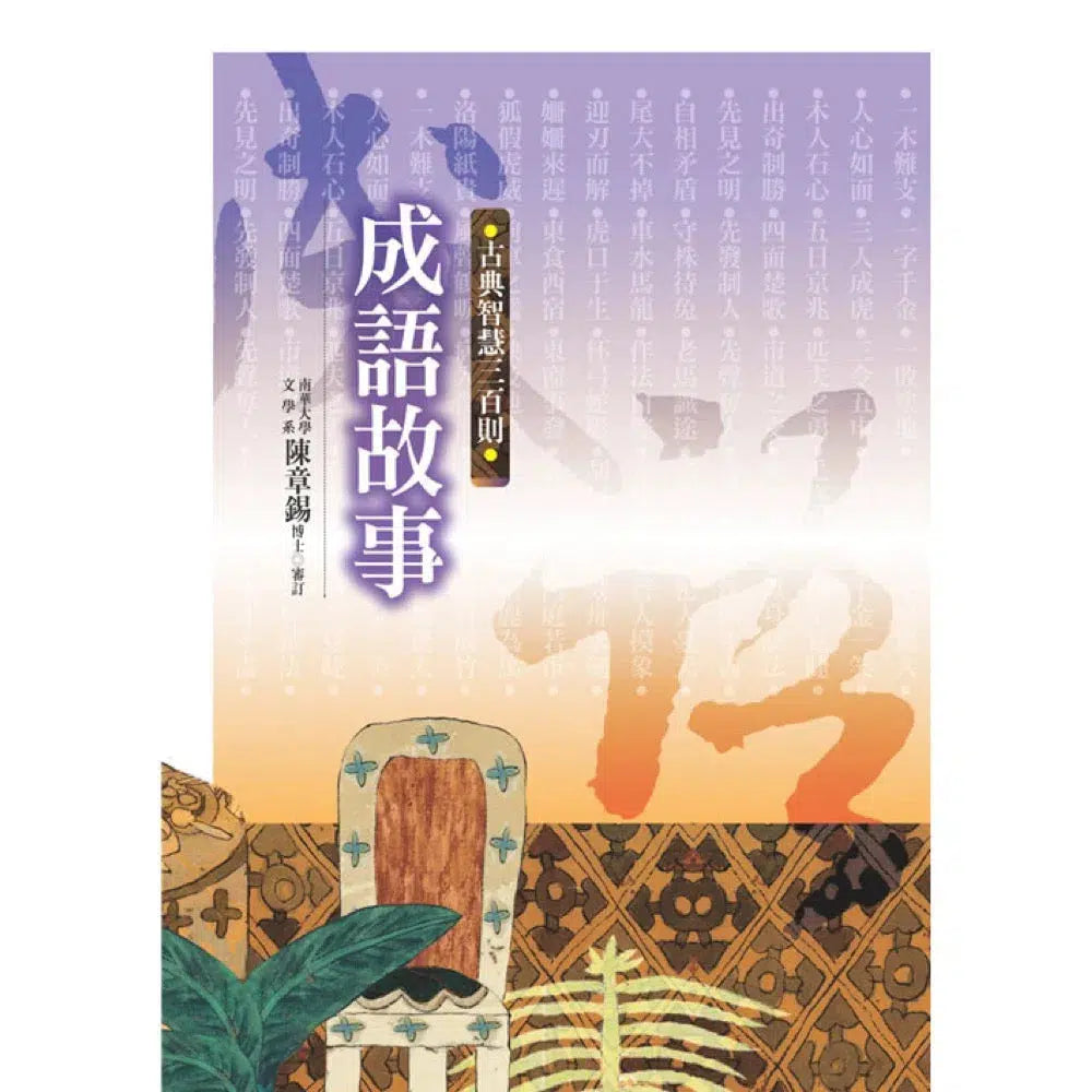 正版成語故事最抵價: 買書書BuyBookBook