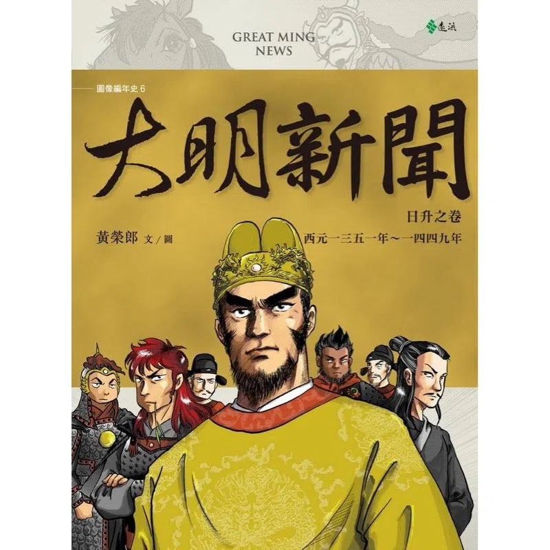 大明新聞:日升之卷-非故事: 歷史戰爭 History & War-買書書 BuyBookBook