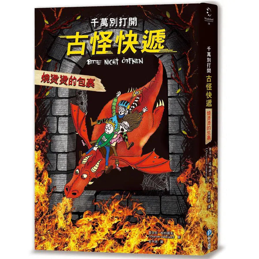 千萬別打開! 古怪快遞:燒燙燙的包裹-故事: 歷險科幻 Adventure & Science Fiction-買書書 BuyBookBook