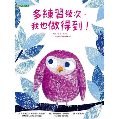 多練習幾次,我也做得到!-故事: 橋樑章節 Early Readers-買書書 BuyBookBook