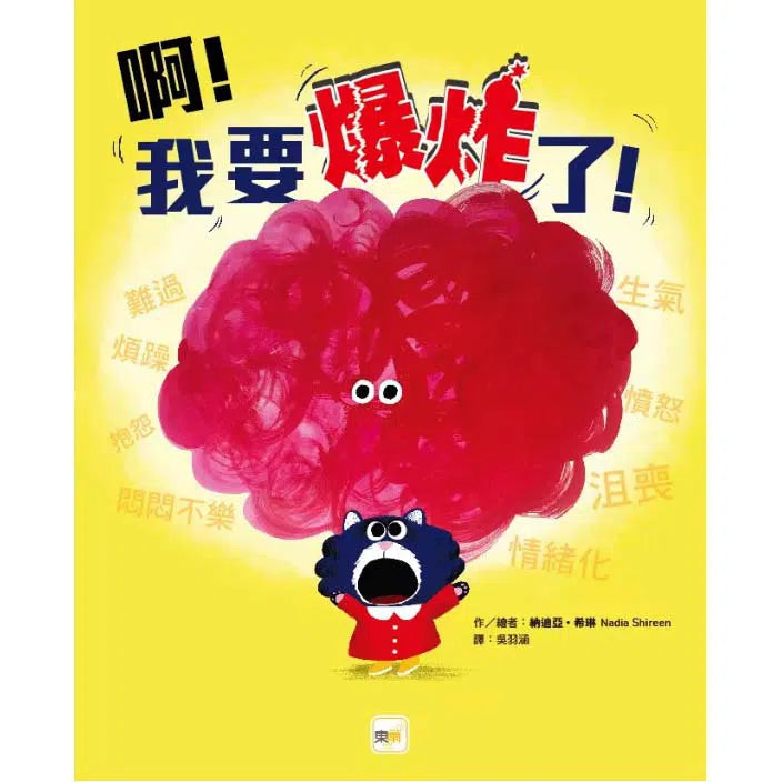 啊!我要爆炸了!-Fiction: 兒童繪本 Picture Books-買書書 BuyBookBook