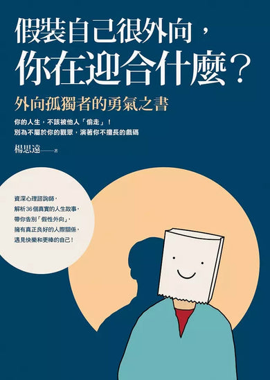 假裝自己很外向,你在迎合什麼?:外向孤獨者的勇氣之書-非故事: 心理勵志 Self-help-買書書 BuyBookBook