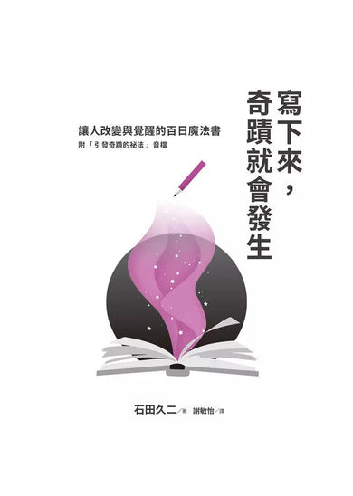 寫下來,奇蹟就會發生:讓人改變與覺醒的百日魔法書【附「引發奇蹟的祕法」音檔】-非故事: 心理勵志 Self-help-買書書 BuyBookBook