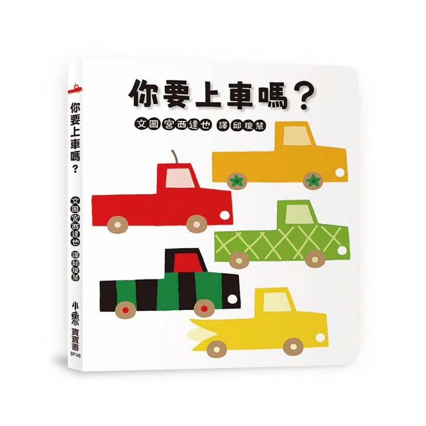 你要上車嗎?(宮西達也)-非故事: 學前基礎 Preschool Basics-買書書 BuyBookBook