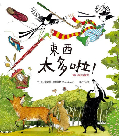 東西太多啦!-故事: 兒童繪本 Picture Books-買書書 BuyBookBook