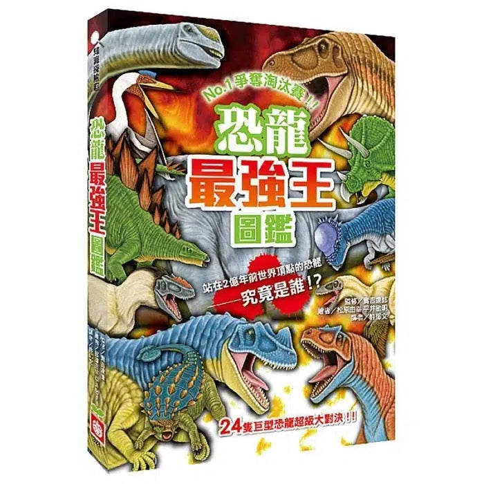 恐龍最強王圖鑑:NO.1爭奪淘汰賽-故事: 奇幻魔法 Fantasy & Magical-買書書 BuyBookBook