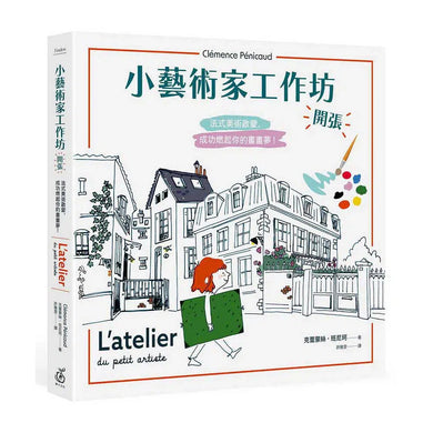 小藝術家工作坊,開張! 法式美術啟蒙,成功燃起你的畫畫夢(贈創意練習卡)-非故事: 學習技巧 Learning Skill-買書書 BuyBookBook