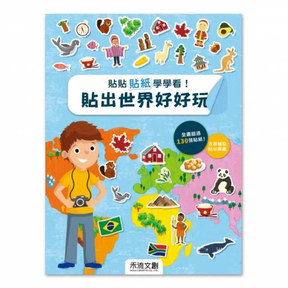 貼貼貼紙學學看!貼出世界好好玩 (全書超過130張貼紙)-活動: 繪畫貼紙 Drawing & Sticker-買書書 BuyBookBook