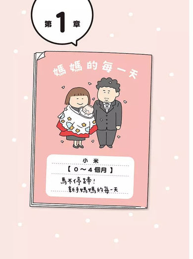 媽媽的每一天:高木直子手忙腳亂日記-故事: 劇情故事 General-買書書 BuyBookBook