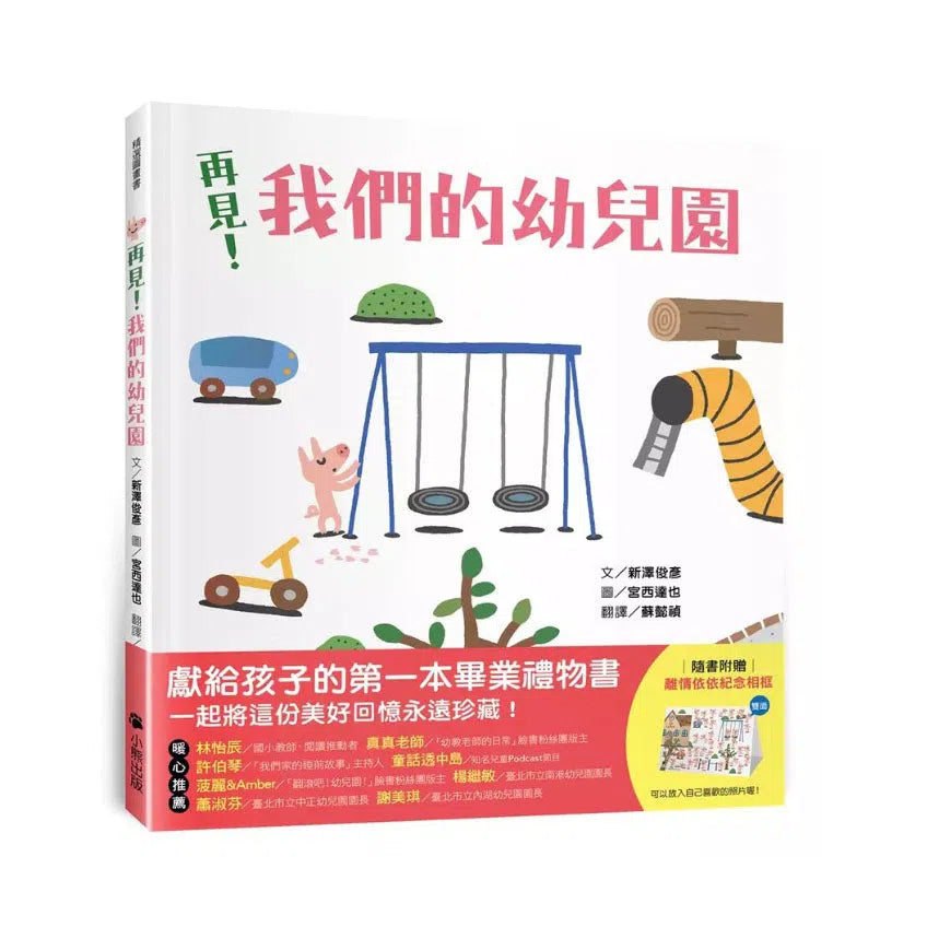 再見!我們的幼兒園 (宮西達也 | 附贈「離情依依紀念相框」)-故事: 兒童繪本 Picture Books-買書書 BuyBookBook
