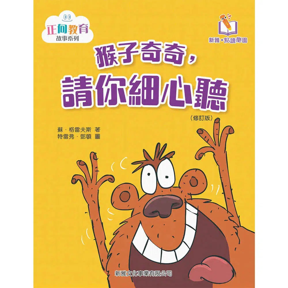 猴子奇奇,請你細心聽(修訂版)(新雅‧點讀樂園)-故事: 兒童繪本 Picture Books-買書書 BuyBookBook