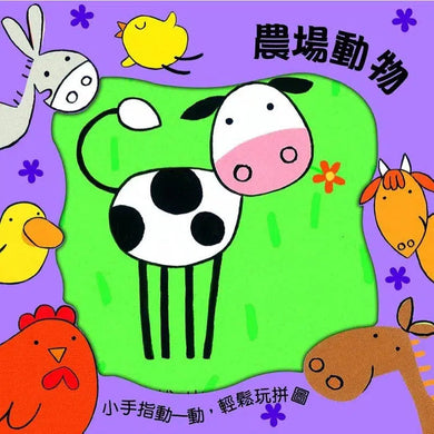 農場動物:小手動一動,輕鬆玩拼圖 (紙板書)-活動: 益智解謎 Puzzle & Quiz-買書書 BuyBookBook