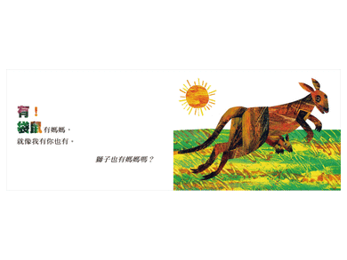 袋鼠也有媽媽嗎?(Eric Carle) (紙板書)