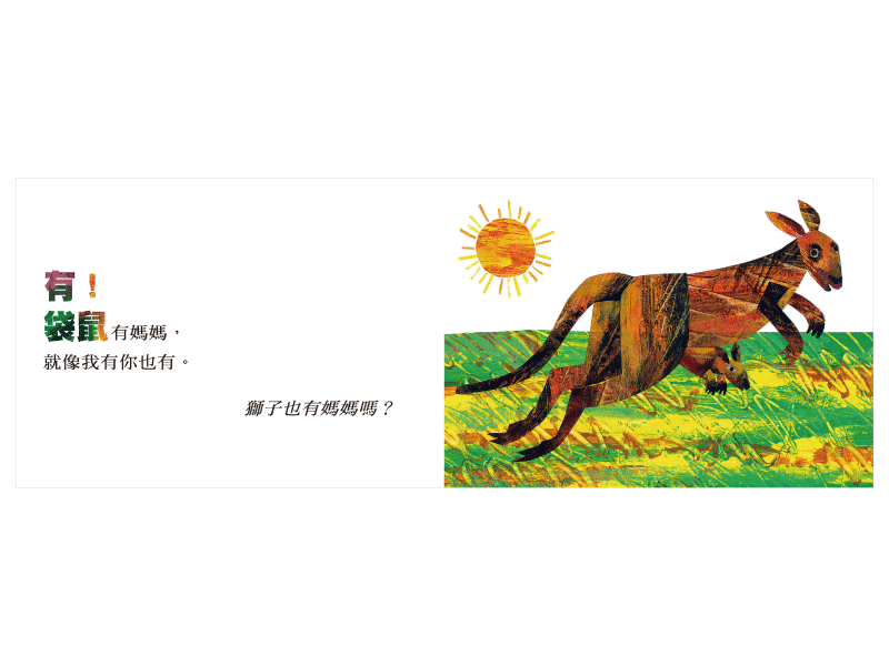袋鼠也有媽媽嗎?(Eric Carle) (紙板書)