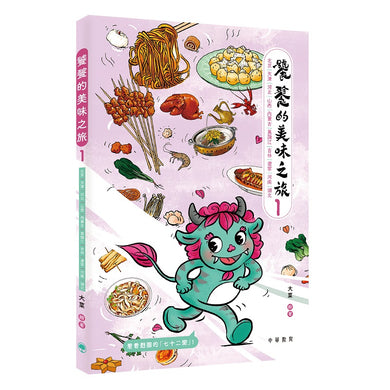 饕餮的美味之旅1:北京、天津、河北、山西、內蒙古、黑龍江、吉林、遼寧、河南、湖北