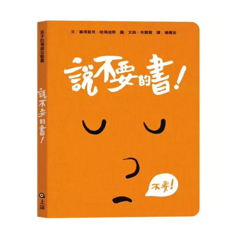 說不要的書!- 孩子的情緒互動書-非故事: 學前基礎 Preschool Basics-買書書 BuyBookBook
