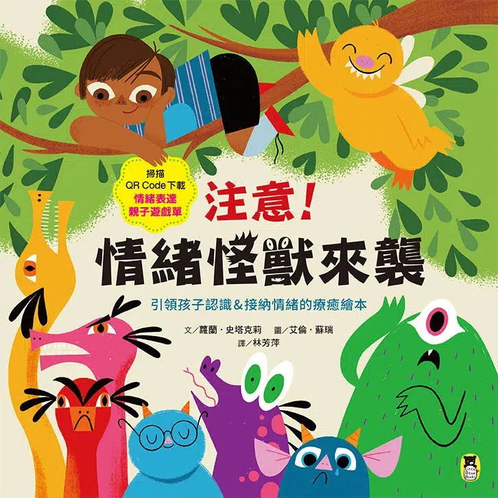 注意!情緒怪獸來襲:引領孩子認識&接納情緒的療癒繪本(隨書附QR Code下載「情緒表達親子遊戲單」)-故事: 兒童繪本 Picture Books-買書書 BuyBookBook