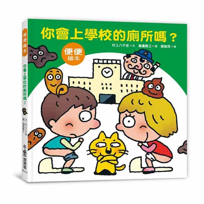 你會上學校的廁所嗎?(三版)-非故事: 參考百科 Reference & Encyclopedia-買書書 BuyBookBook