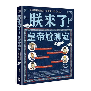 朕來了!皇帝尬聊室:坐過龍椅的都來 宇宙第一群-非故事: 人物傳記 Biography-買書書 BuyBookBook